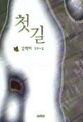 첫길(단편)